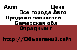 Акпп Infiniti ex35 › Цена ­ 50 000 - Все города Авто » Продажа запчастей   . Самарская обл.,Отрадный г.